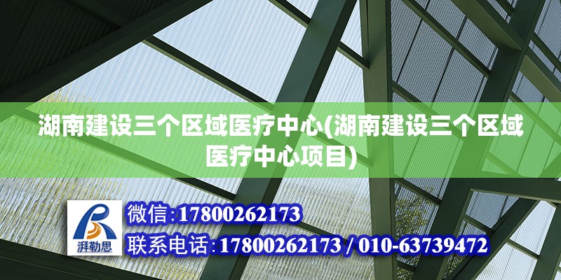 湖南建設三個區域醫療中心(湖南建設三個區域醫療中心項目)