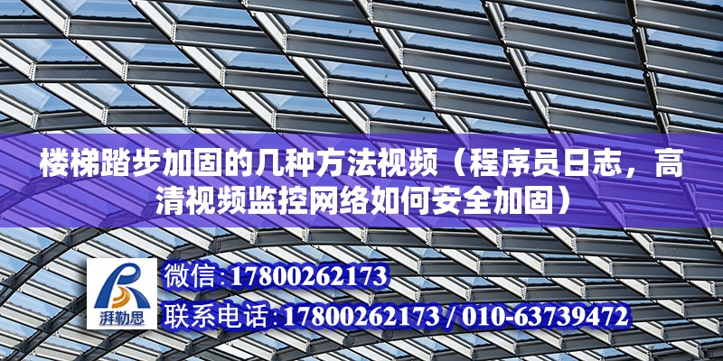 樓梯踏步加固的幾種方法視頻（程序員日志，高清視頻監控網絡如何安全加固）