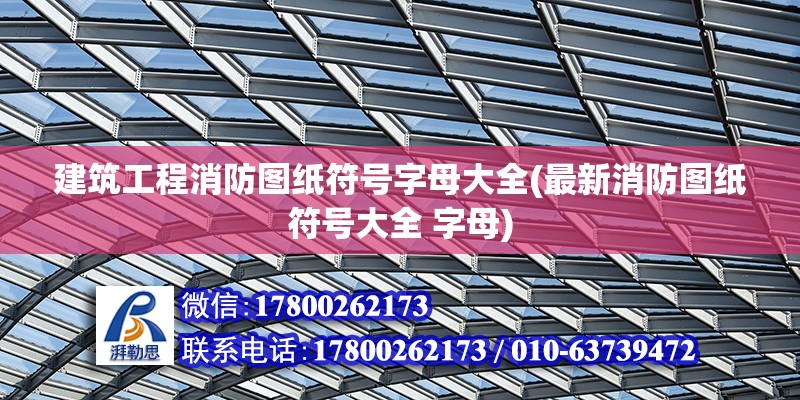 建筑工程消防圖紙符號字母大全(最新消防圖紙符號大全 字母) 結構工業裝備施工