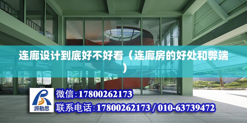 連廊設計到底好不好看（連廊房的好處和弊端） 結構工業鋼結構施工