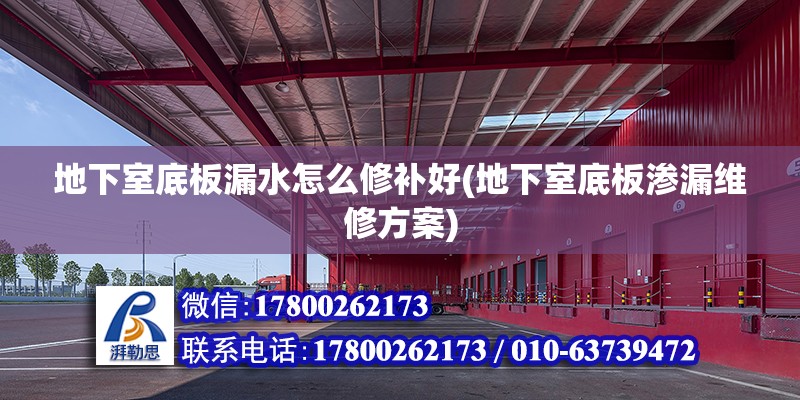 地下室底板漏水怎么修補好(地下室底板滲漏維修方案) 北京加固設計（加固設計公司）