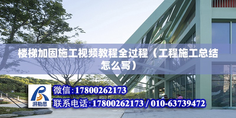 樓梯加固施工視頻教程全過程（工程施工總結(jié)怎么寫） 鋼結(jié)構(gòu)玻璃棧道施工