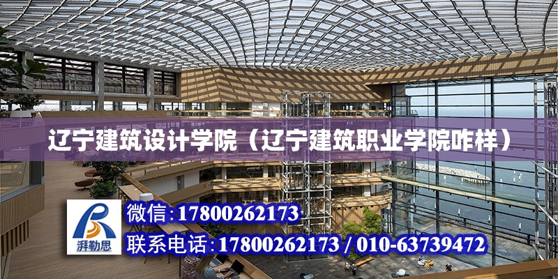 遼寧建筑設計學院（遼寧建筑職業學院咋樣）