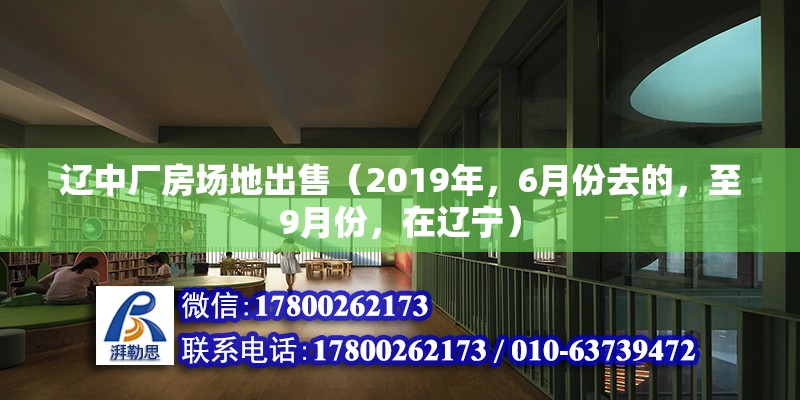 遼中廠房場地出售（2019年，6月份去的，至9月份，在遼寧）