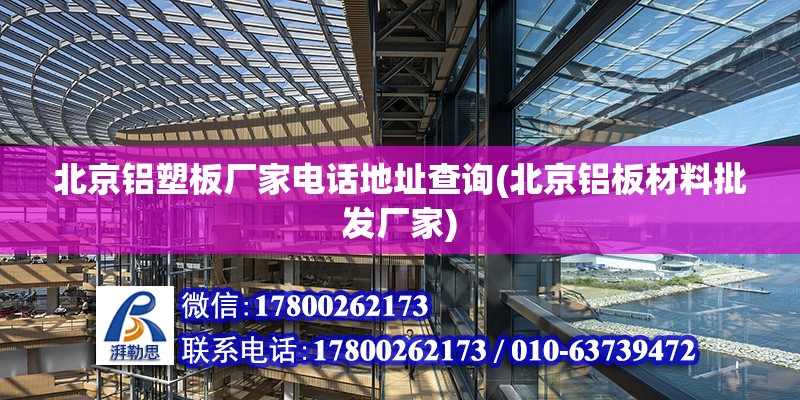 北京鋁塑板廠家電話地址查詢(北京鋁板材料批發廠家) 鋼結構桁架施工