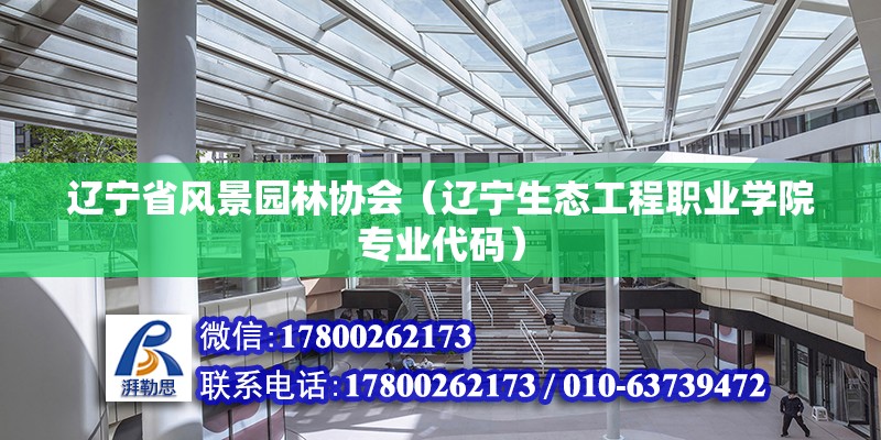 遼寧省風景園林協會（遼寧生態工程職業學院專業代碼） 建筑消防施工