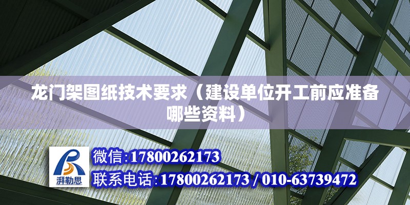 龍門架圖紙技術要求（建設單位開工前應準備哪些資料）