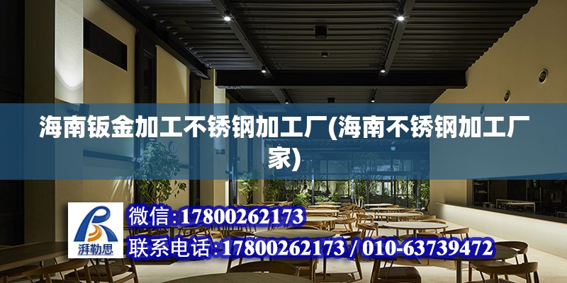 海南鈑金加工不銹鋼加工廠(海南不銹鋼加工廠家) 結構地下室設計