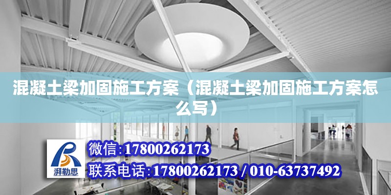 混凝土梁加固施工方案（混凝土梁加固施工方案怎么寫） 結構框架設計