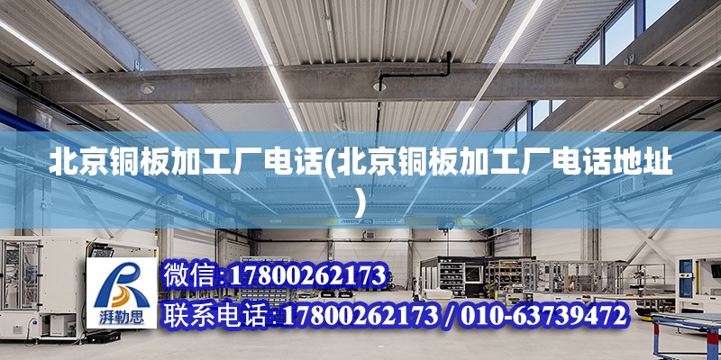 北京銅板加工廠電話(北京銅板加工廠電話地址) 建筑施工圖設(shè)計(jì)