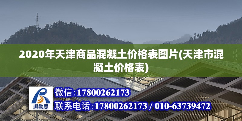 2020年天津商品混凝土價格表圖片(天津市混凝土價格表)