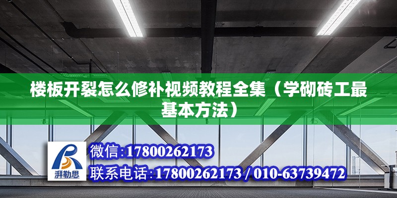 樓板開裂怎么修補視頻教程全集（學砌磚工最基本方法） 結構電力行業施工