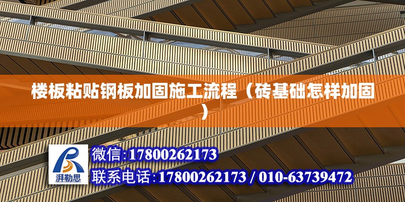 樓板粘貼鋼板加固施工流程（磚基礎怎樣加固） 結(jié)構(gòu)工業(yè)裝備設計