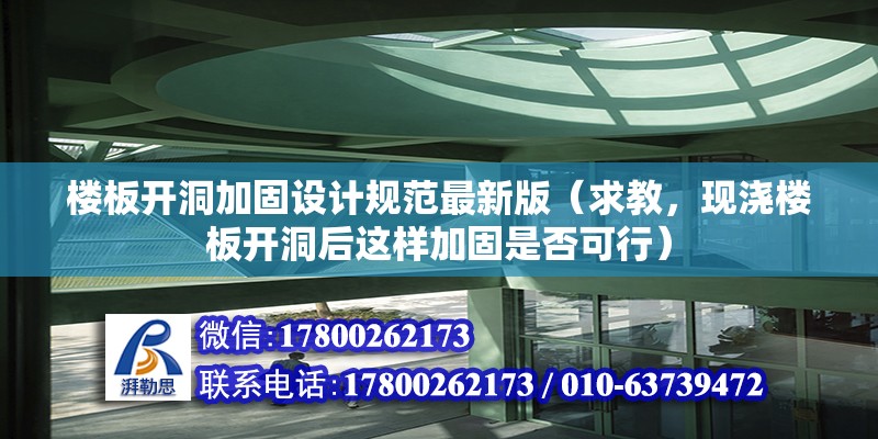 樓板開洞加固設(shè)計規(guī)范最新版（求教，現(xiàn)澆樓板開洞后這樣加固是否可行） 鋼結(jié)構(gòu)門式鋼架施工