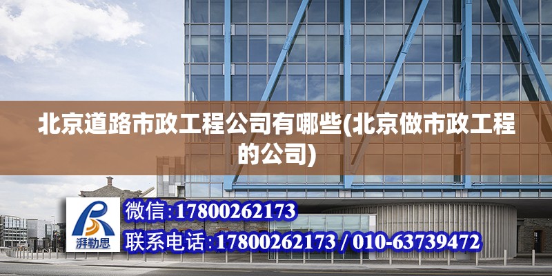 北京道路市政工程公司有哪些(北京做市政工程的公司) 鋼結(jié)構(gòu)門式鋼架施工