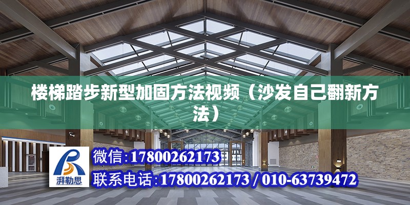 樓梯踏步新型加固方法視頻（沙發自己翻新方法） 全國鋼結構廠