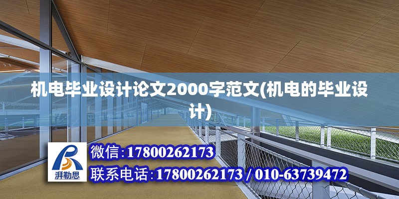 機電畢業設計論文2000字范文(機電的畢業設計) 裝飾工裝施工