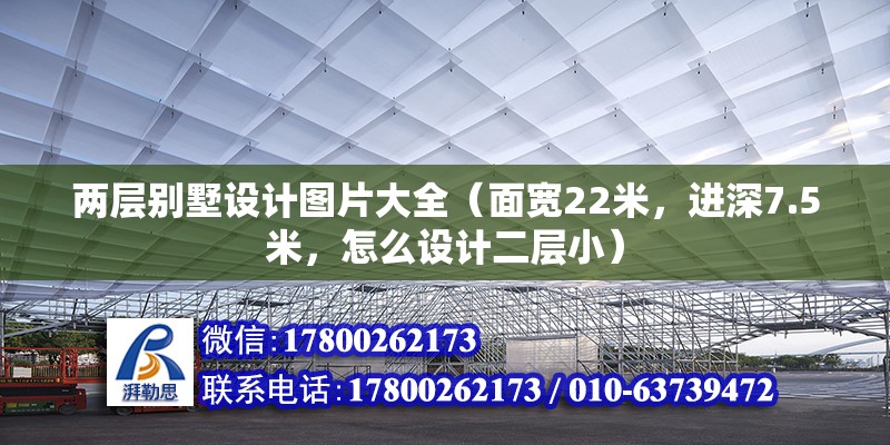 兩層別墅設計圖片大全（面寬22米，進深7.5米，怎么設計二層小）