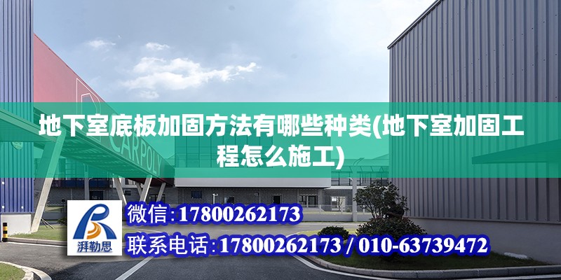 地下室底板加固方法有哪些種類(地下室加固工程怎么施工)