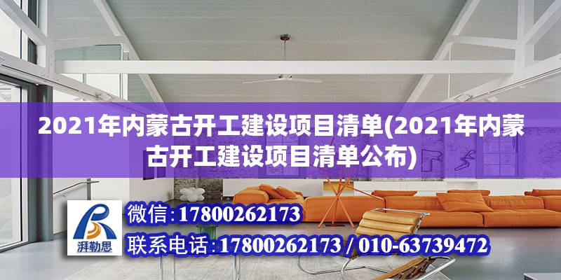 2021年內(nèi)蒙古開工建設(shè)項(xiàng)目清單(2021年內(nèi)蒙古開工建設(shè)項(xiàng)目清單公布) 裝飾工裝施工