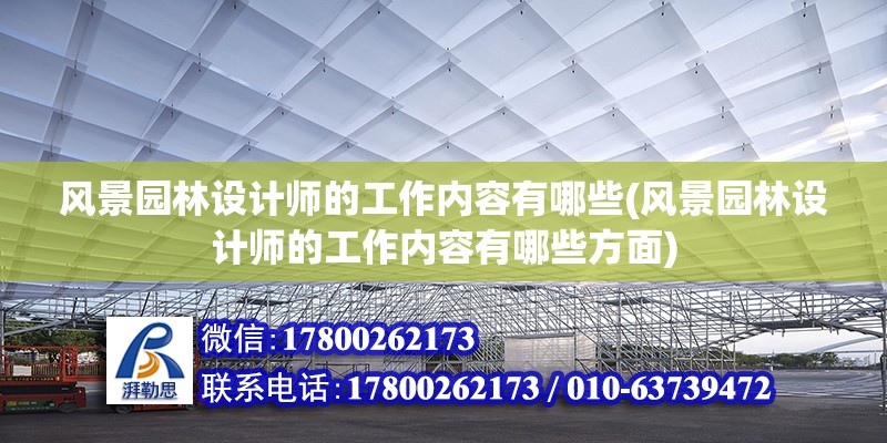 風景園林設計師的工作內容有哪些(風景園林設計師的工作內容有哪些方面)