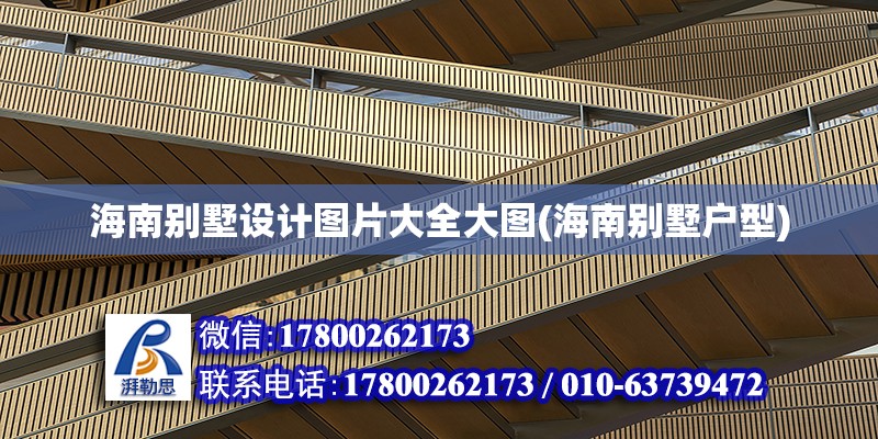 海南別墅設計圖片大全大圖(海南別墅戶型) 結構框架設計