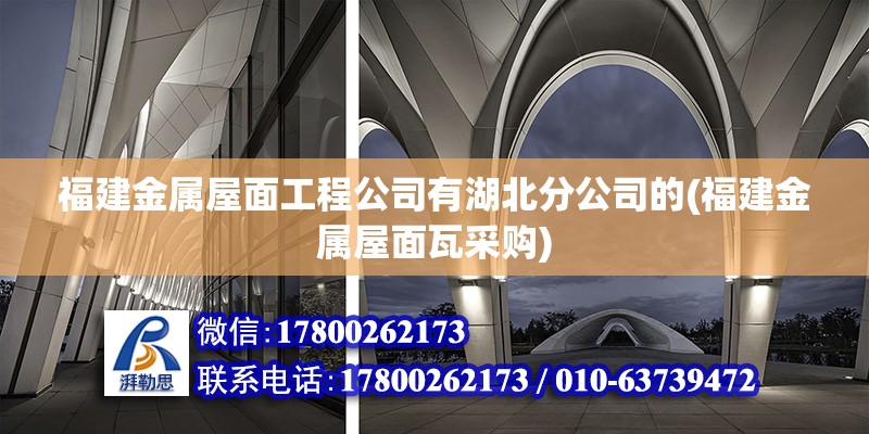 福建金屬屋面工程公司有湖北分公司的(福建金屬屋面瓦采購)