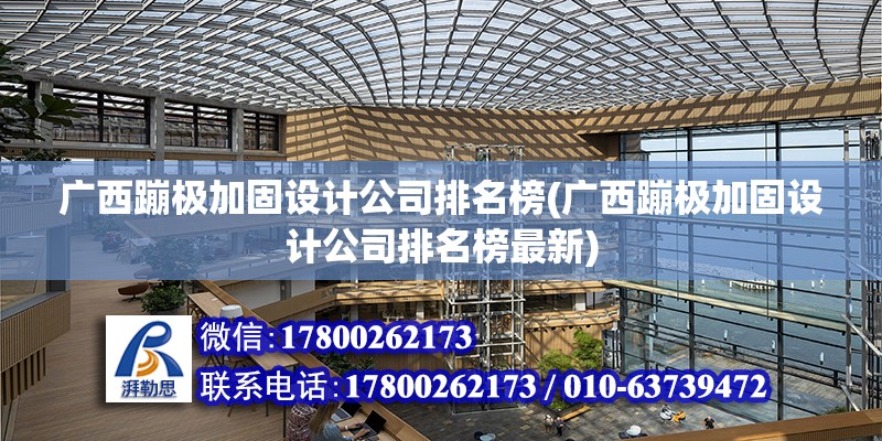 廣西蹦極加固設計公司排名榜(廣西蹦極加固設計公司排名榜最新)