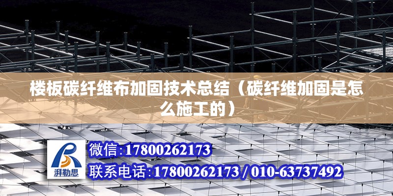 樓板碳纖維布加固技術總結（碳纖維加固是怎么施工的） 結構工業裝備設計