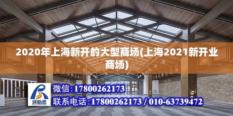 2020年上海新開的大型商場(上海2021新開業商場) 結構框架設計