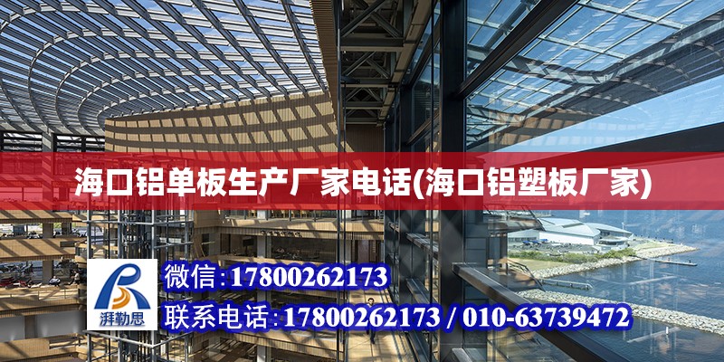 海口鋁單板生產廠家電話(海口鋁塑板廠家) 結構框架設計