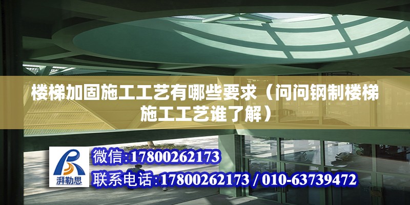 樓梯加固施工工藝有哪些要求（問問鋼制樓梯施工工藝誰了解） 鋼結構異形設計