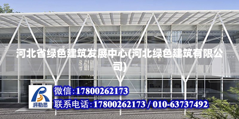 河北省綠色建筑發(fā)展中心(河北綠色建筑有限公司)