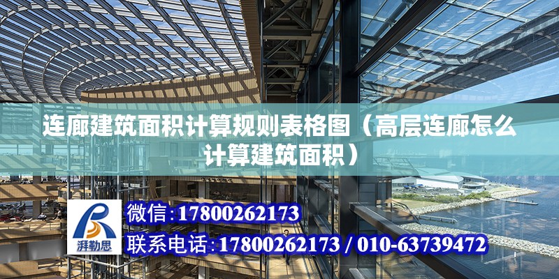 連廊建筑面積計算規則表格圖（高層連廊怎么計算建筑面積） 結構橋梁鋼結構設計