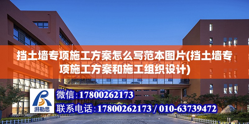 擋土墻專項施工方案怎么寫范本圖片(擋土墻專項施工方案和施工組織設計) 建筑消防設計