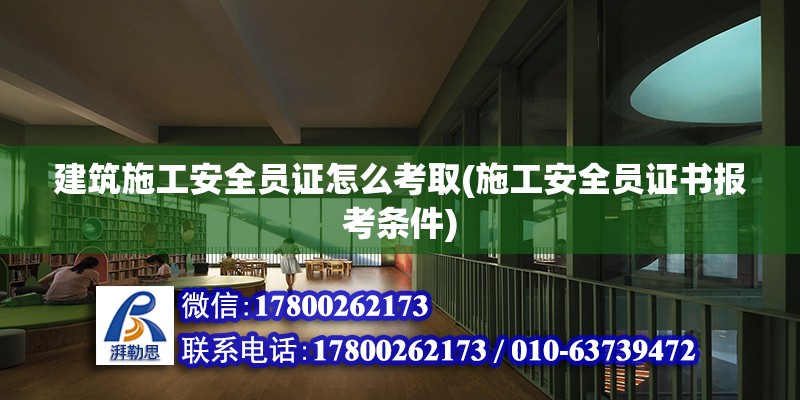 建筑施工安全員證怎么考取(施工安全員證書報考條件) 結構地下室施工