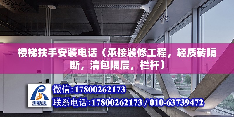 樓梯扶手安裝電話（承接裝修工程，輕質磚隔斷，清包隔層，欄桿）