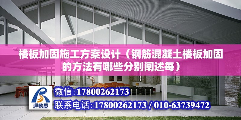 樓板加固施工方案設計（鋼筋混凝土樓板加固的方法有哪些分別闡述每） 北京加固設計