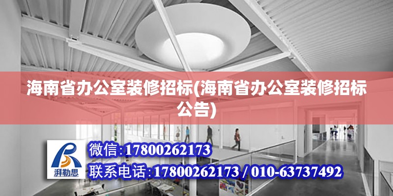 海南省辦公室裝修招標(海南省辦公室裝修招標公告)