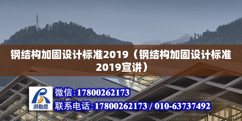 鋼結構加固設計標準2019（鋼結構加固設計標準2019宣講）