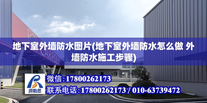 地下室外墻防水圖片(地下室外墻防水怎么做 外墻防水施工步驟)