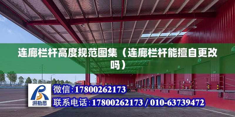 連廊欄桿高度規(guī)范圖集（連廊欄桿能擅自更改嗎） 建筑施工圖設(shè)計(jì)