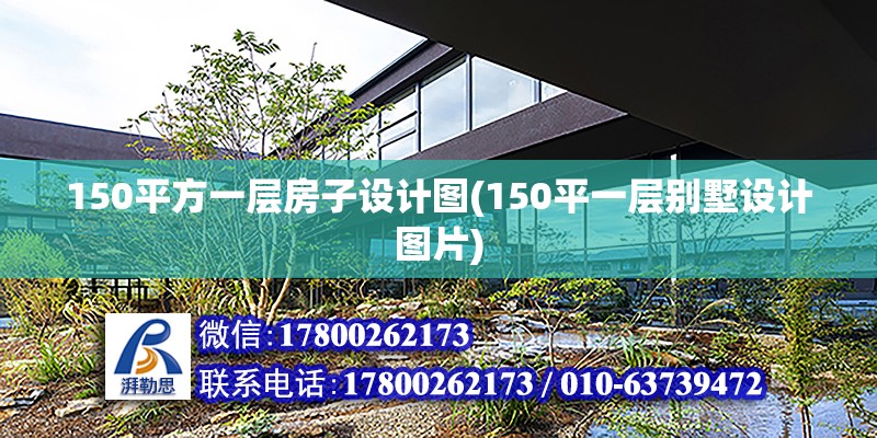 150平方一層房子設計圖(150平一層別墅設計圖片)