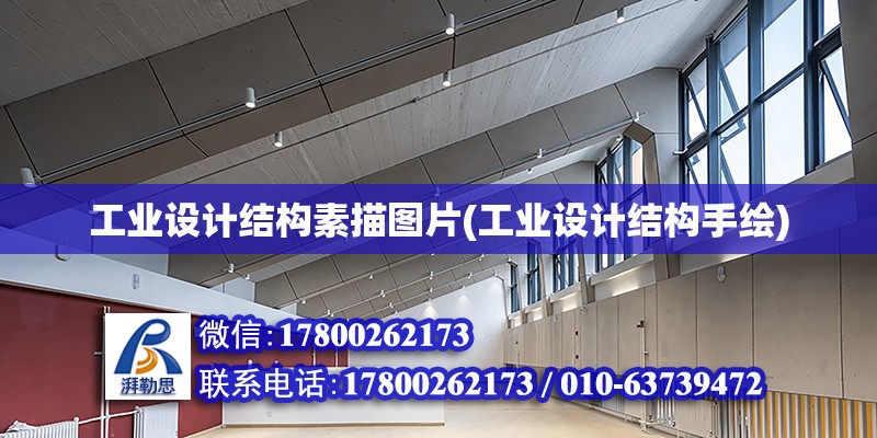 工業設計結構素描圖片(工業設計結構手繪) 鋼結構玻璃棧道設計