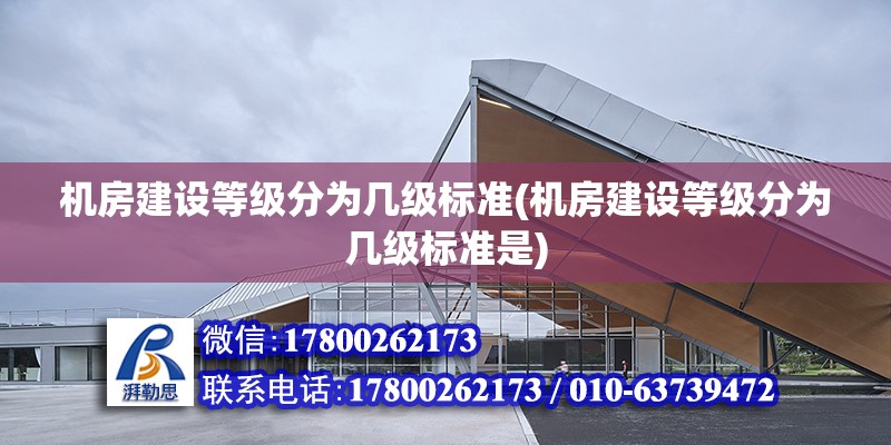 機房建設等級分為幾級標準(機房建設等級分為幾級標準是)