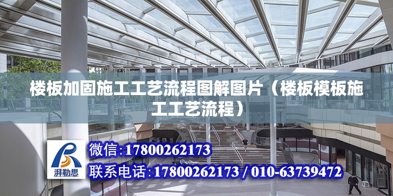 樓板加固施工工藝流程圖解圖片（樓板模板施工工藝流程） 結(jié)構(gòu)污水處理池施工