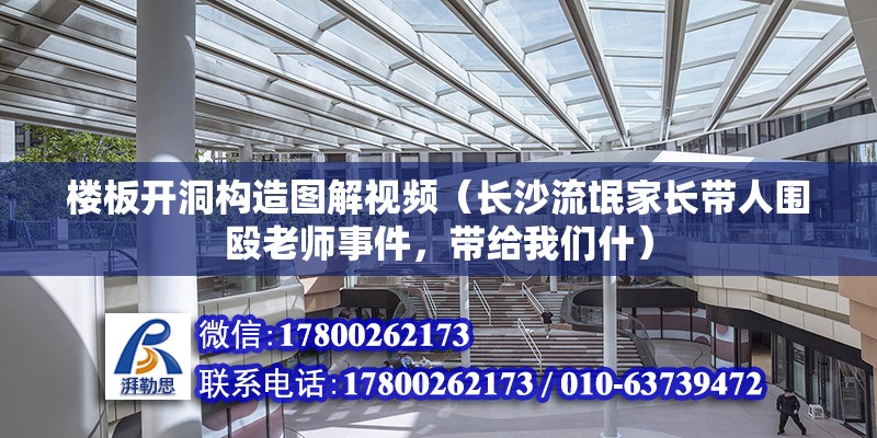 樓板開洞構造圖解視頻（長沙流氓家長帶人圍毆老師事件，帶給我們什）