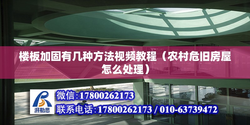 樓板加固有幾種方法視頻教程（農村危舊房屋怎么處理） 裝飾幕墻設計