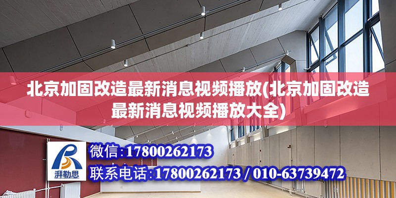 北京加固改造最新消息視頻播放(北京加固改造最新消息視頻播放大全) 建筑效果圖設計