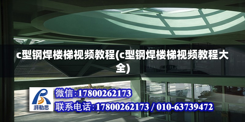 c型鋼焊樓梯視頻教程(c型鋼焊樓梯視頻教程大全) 結構砌體施工